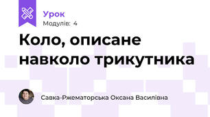 Коло, описане навколо трикутника
