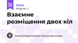Взаємне розміщення двох кіл