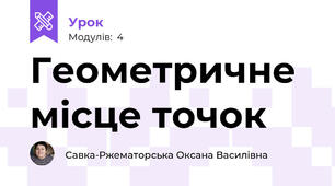 Геометричне місце точок