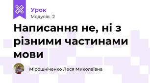 Написання не, ні з різними частинами мови