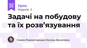 Задачі на побудову та їх розв’язування