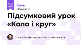 Підсумковий урок «Коло і круг»