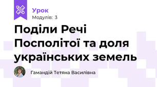 Поділи Речі Посполітої та доля українських земель