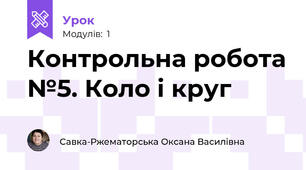 Контрольна робота №5. Коло і круг 