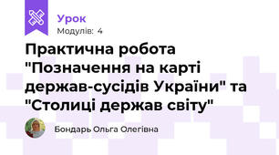Практична робота "Позначення на карті держав-сусідів України" та "Столиці держав світу"