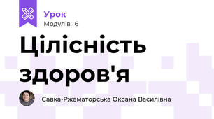 Цілісність здоров'я