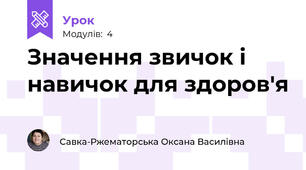 Значення звичок і навичок для здоров'я