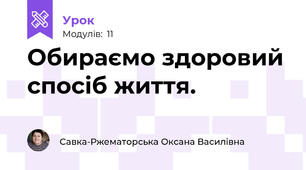 Обираємо здоровий спосіб життя.