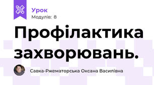 Профілактика захворювань.