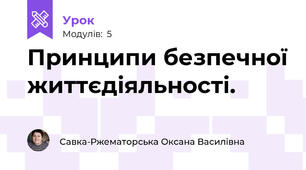 Принципи безпечної життєдіяльності.