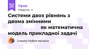 Системи двох рівнянь з двома змінними                                                 як математична модель прикладної задачі