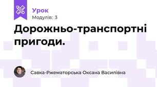 Дорожньо-транспортні пригоди.