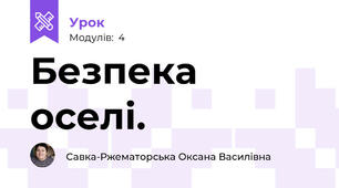 Безпека оселі.