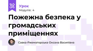 Пожежна безпека у громадських приміщеннях