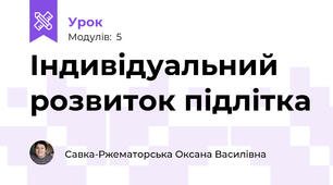 Індивідуальний розвиток підлітка