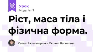 Ріст, маса тіла і фізична форма.