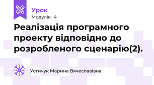 Реалізація програмного проекту відповідно до розробленого сценарію(2).