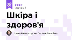Шкіра і здоров'я