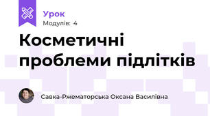 Косметичні проблеми підлітків
