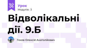 Відволікальні дії. 9.Б