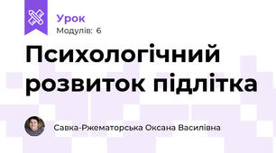 Психологічний розвиток підлітка
