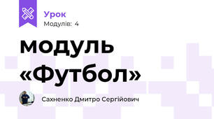 модуль «Футбол» 