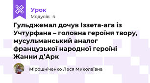 Гульджемал дочув Іззета-ага із Учтурфана – головна героїня твору, мусульманський аналог французької народної героїні Жанни д’Арк