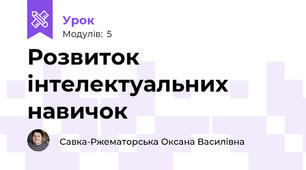 Розвиток інтелектуальних навичок