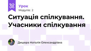 Ситуація спілкування. Учасники спілкування