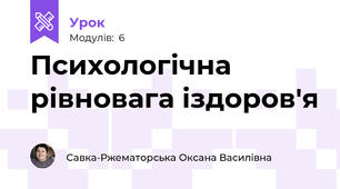 Психологічна рівновага іздоров'я