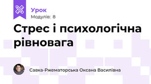 Стрес і психологічна рівновага