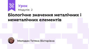 Біологічне значення металічних і неметалічних елементів