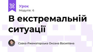 В екстремальній ситуації 
