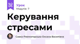 Керування стресами