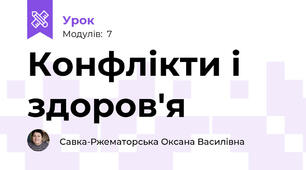Конфлікти і здоров'я
