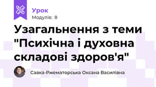 Узагальнення з теми "Психічна і духовна складові здоров'я"