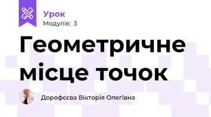 Геометричне місце точок