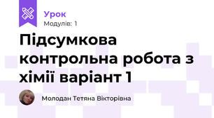 Підсумкова контрольна робота з хімії варіант 1
