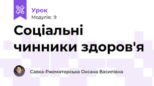 Соціальні чинники здоров'я
