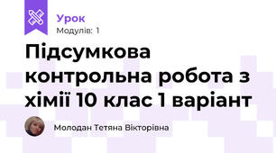 Підсумкова контрольна робота з хімії 10 клас 1 варіант