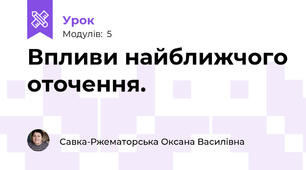 Впливи найближчого оточення.