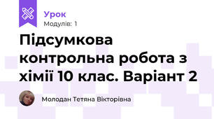 Підсумкова контрольна робота з хімії 10 клас. Варіант 2