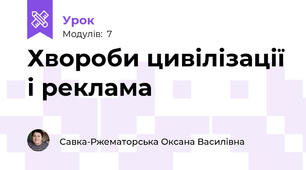 Хвороби цивілізації і реклама