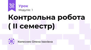 Контрольна робота ( ІІ семестр)