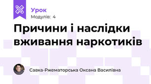 Причини і наслідки вживання наркотиків