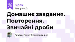 Домашнє завдання. Повторення. Звичайні дроби