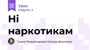 Ні наркотикам