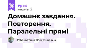 Домашнє завдання. Повторення. Паралельні прямі