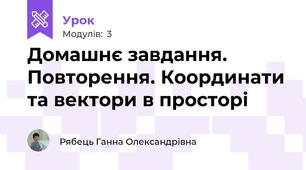 Домашнє завдання. Повторення. Координати та вектори в просторі