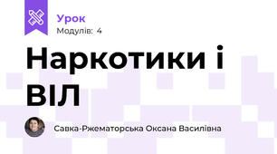 Наркотики і ВІЛ